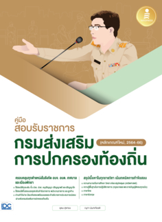 [E-Book] คู่มือสอบรับราชการกรมส่งเสริมการปกครองท้องถิ่น (หลักเกณฑ์ใหม่, 2564-66)