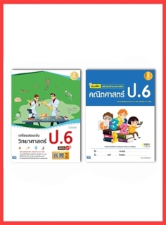 เซตคู่ : วิทย์ - คณิต ป.6