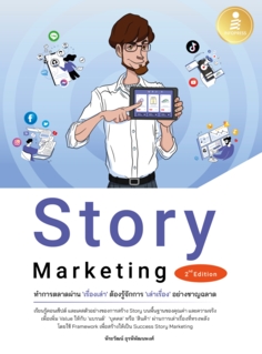 [E-Book] Story Marketing 2nd Edition ทำการตลาดผ่าน 'เรื่องเล่า' ต้องรู้จักการ 'เล่าเรื่อง' อย่างชาญฉลาด