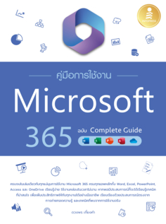 [E-Book] คู่มือการใช้งาน Microsoft 365 ฉบับ Complete Guide