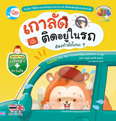 [E-Book] เกาลัดติดอยู่ในรถ ต้องทำยังไงนะ?