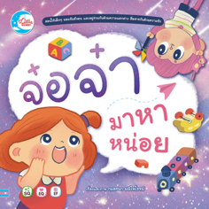 [E-Book] จ๋อจ๋า มาหาหน่อย