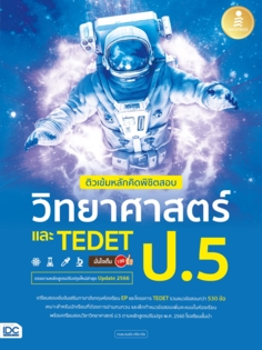 [E-Book] ติวเข้มหลักคิดพิชิตสอบ วิทยาศาสตร์ ป.5 และ TEDET มั่นใจเต็ม 100