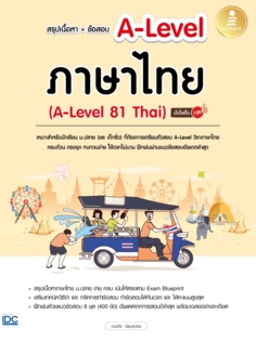 [E-Book] สรุปเนื้อหา+ข้อสอบ A-Level ภาษาไทย (A-Level 81 Thai) มั่นใจเต็ม 100
