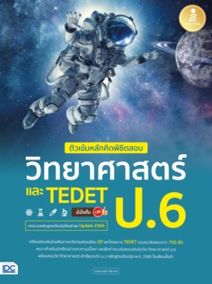 [E-Book] ติวเข้มหลักคิดพิชิตสอบ วิทยาศาสตร์ ป.6 และ TEDET มั่นใจเต็ม 100
