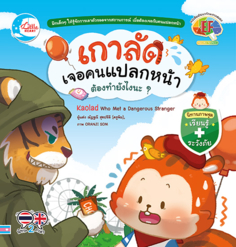 [E-Book] เกาลัดเจอคนแปลกหน้า ต้องทำยังไงนะ?