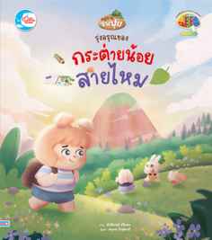 [E-Book] รุ่งอรุณของกระต่ายน้อยสายไหม