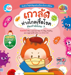 [E-Book] เกาลัดห่างไกลเชื้อโรค ต้องทำยังไงนะ?