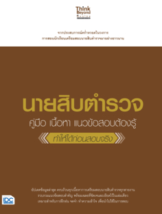 [E-Book] นายสิบตำรวจ (คู่มือ เนื้อหา แนวข้อสอบต้องรู้   ทำให้ได้ก่อนสอบจริง)