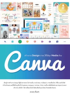 [E-Book] สร้างงาน Design ง่ายๆ ใช้ได้ทุก Media ด้วย Canva