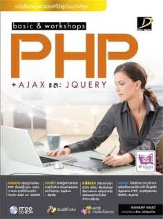 [E-Book] basic & workshop PHP+AJAX และ jQuery