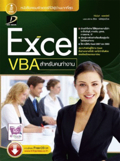 [E-Book] Excel VBA สำหรับคนทำงาน