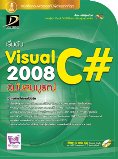 [E-Book] Visual C# 2008 ฉบับสมบูรณ์