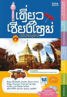 [E-Book] เที่ยวเชียงใหม่ฉบับสมบูรณ์