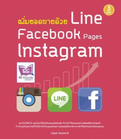 [E-Book] เพิ่มยอดขายด้วย Line Facebook Page Instagram