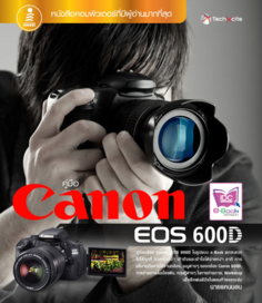[E-Book] คู่มือ Cannon 600D