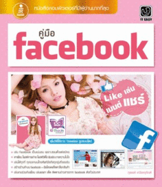 [E-Book] คู่มือ Facebook Like เล่น เมนต์ แชร์