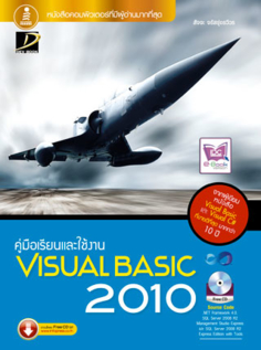 [E-Book] คู่มือเรียนและใช้งาน Visual Basic 2010