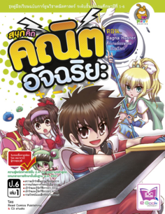 [E-Book] สนุกคิด คณิตอัจฉริยะ (ป.6 ล.1) ตอนRagna Hunterฯ