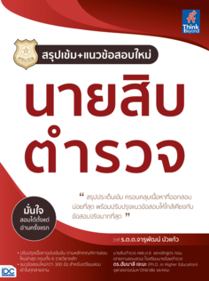 [E-Book] สรุปเข้ม+แนวข้อสอบใหม่ นายสิบตำรวจ