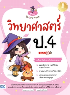 [E-Book] Magic Short Note วิทยาศาสตร์ ป.4 มั่นใจเต็ม 100