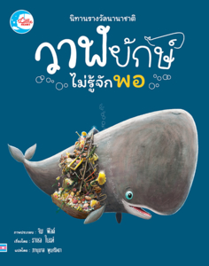 นิทานรางวัลนานาชาติ วาฬยักษ์ไม่รู้จักพอ