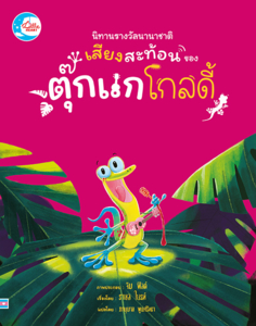 นิทานรางวัลนานาชาติ เสียงสะท้อนของตุ๊กแกโกลดี้
