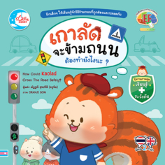 [E-Book] เกาลัดจะข้ามถนน ต้องทำยังไงนะ?