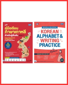 เซตเรียนภาษาเกาหลีเบื้องต้น