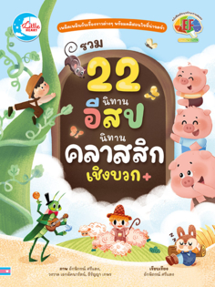 [E-Book] รวม 22 นิทานอีสปนิทานคลาสสิกเชิงบวก