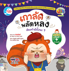 [E-Book] เกาลัดพลัดหลง ต้องทำยังไงนะ?