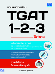 รวมแนวข้อสอบ TGAT 1-2-3 ปีล่าสุด