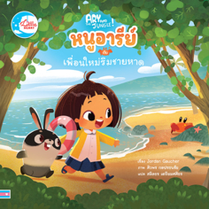 [E-Book] หนูอารีย์กับเพื่อนใหม่ริมชายหาด