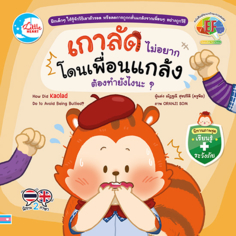 [E-Book] เกาลัดไม่อยากโดนเพื่อนแกล้ง ต้องทำยังไงนะ?