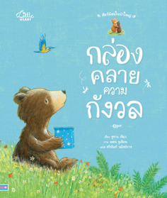  สัตว์น้อยในป่าใหญ่ กล่องคลายความกังวล
