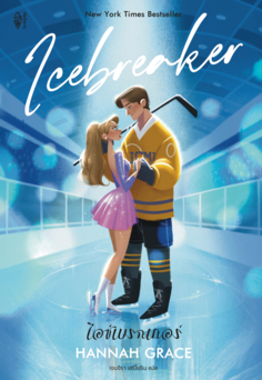 นิยาย ไอซ์เบรกเกอร์ (Icebreaker)