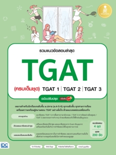 รวมแนวข้อสอบล่าสุด TGAT (ครบเต็มชุด) TGAT1 | TGAT2 | TGAT3 ฉบับปรับปรุง มั่นใจเต็ม 100