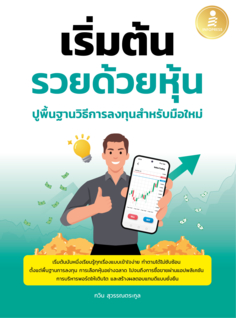 เริ่มต้นรวยด้วยหุ้น ปูพื้นฐานวิธีการลงทุนสำหรับมือใหม่