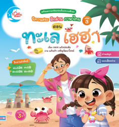 นิทานสระ ฝึกอ่านภาษาไทย เล่ม 3 ตอน ทะเล เฮฮา