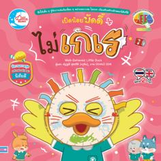 เป็ดน้อยบัดดี้ ไม่เกเร					