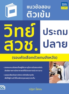แนวข้อสอบติวเข้ม วิทย์ สวช. ประถมปลาย					