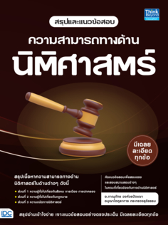 สรุปและแนวข้อสอบ ความสามารถทางด้านนิติศาสตร์					