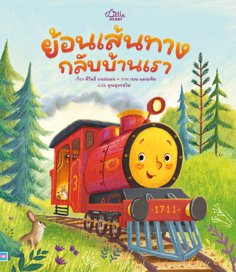 ย้อนเส้นทาง กลับบ้านเรา				