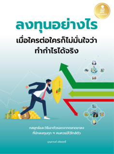 ลงทุนอย่างไร เมื่อใครต่อใครก็ไม่มั่นใจว่าทำกำไรได้จริง					