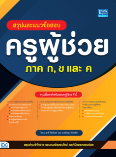 สรุปและแนวข้อสอบครูผู้ช่วย ภาค ก, ข และ ค					