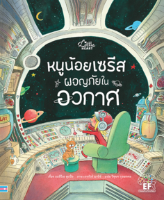 หนูน้อยเซรีส ผจญภัยในอวกาศ
