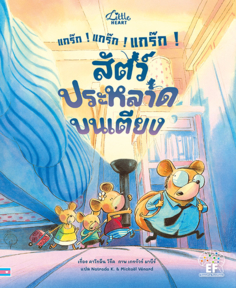 แกร๊ก ! แกร๊ก ! แกร๊ก ! สัตว์ประหลาดบนเตียง