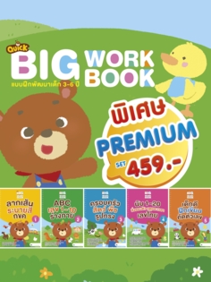 QUICK BIG WORKBOOK แบบฝึกพัฒนาเด็ก 3-6 ปี 					 					
