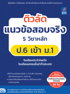 ติวลัด แนวข้อสอบจริง 5 วิชาหลัก ป.6 เข้า ม.1 