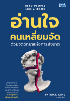 อ่านใจคนเหลี่ยมจัดด้วยจิตวิทยาแห่งการสังเกต (READ PEOPLE LIKE A BOOK)